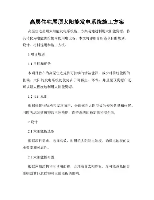 高层住宅屋顶太阳能发电系统施工方案