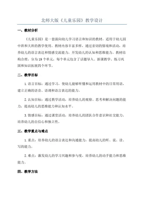北师大版《儿童乐园》教学设计