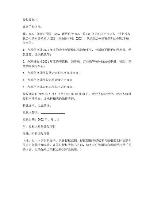 去税务局的授权委托书