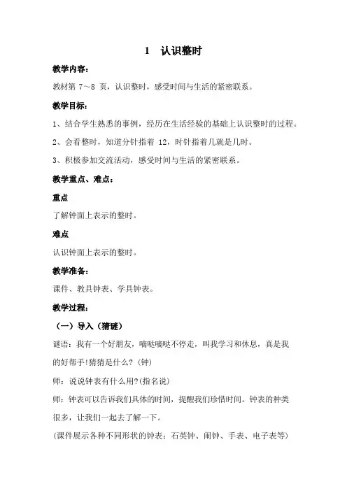 冀教版一年级数学下册《2-1 认识整时》教案教学设计小学优秀公开课