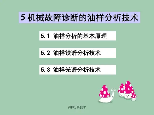 油样分析技术
