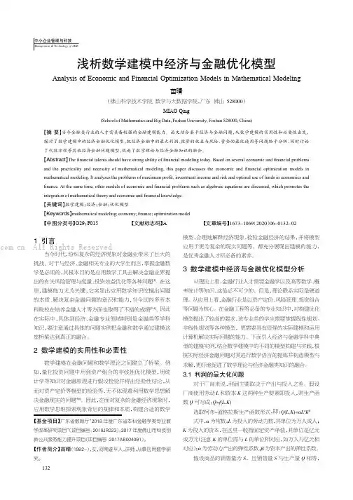 浅析数学建模中经济与金融优化模型