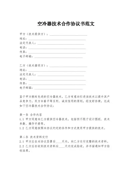 空冷器技术合作协议书范文