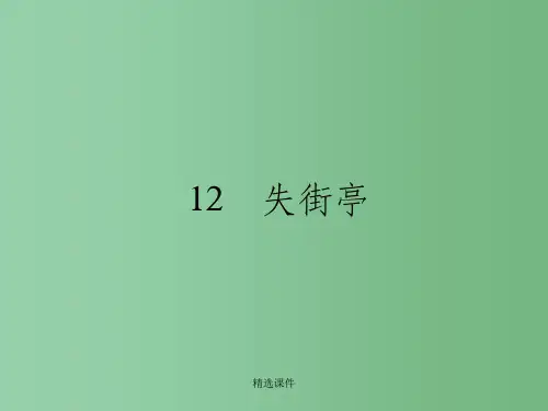 高中语文 3.12 失街亭 课件 粤教版必修4