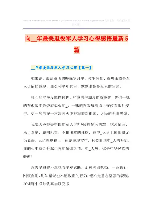 向最美退役军人学习心得感悟最新5篇