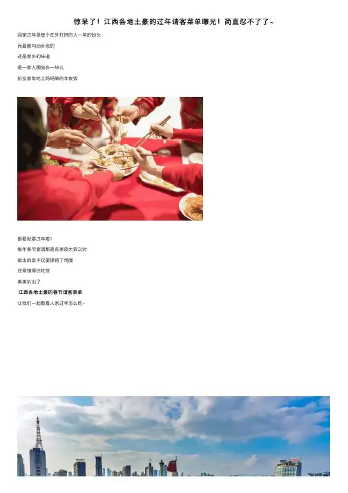 惊呆了！江西各地土豪的过年请客菜单曝光！简直忍不了了~