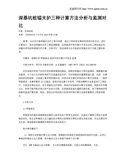 深基坑桩锚支护三种计算方法分析与监测对比