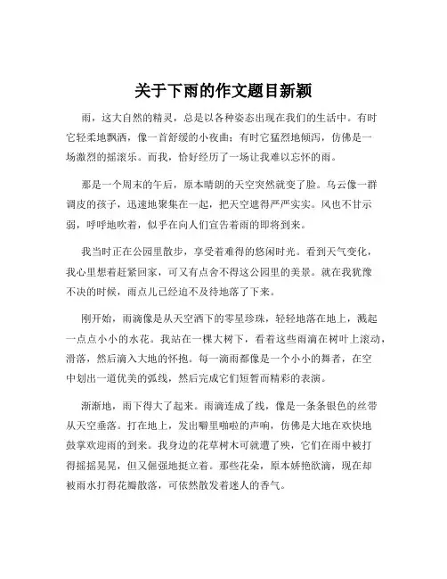 关于下雨的作文题目新颖