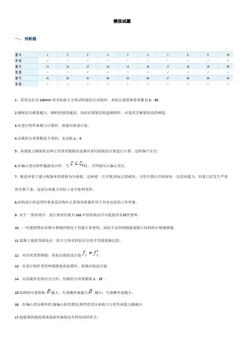 钢筋混凝土模拟试题及答案