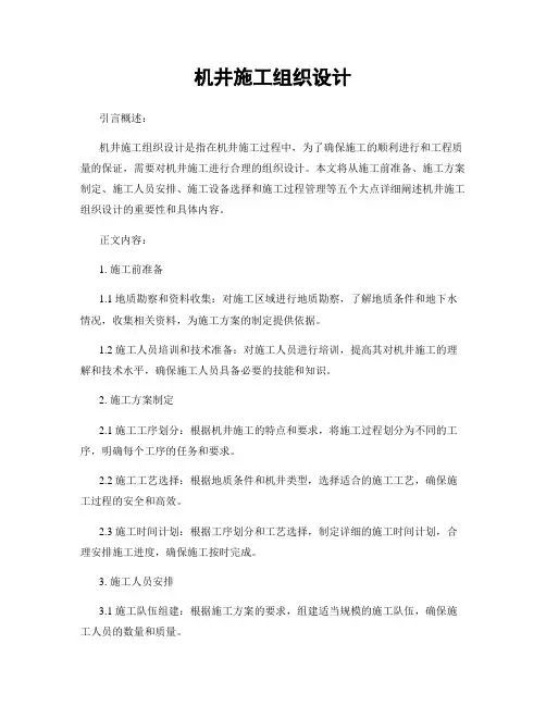 机井施工组织设计
