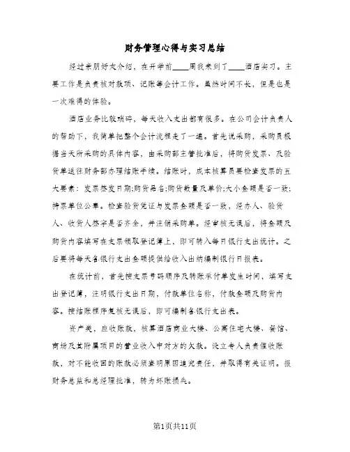 财务管理心得与实习总结(6篇)