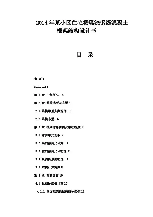 2014年某小区住宅楼现浇钢筋混凝土框架结构设计书(可编辑)