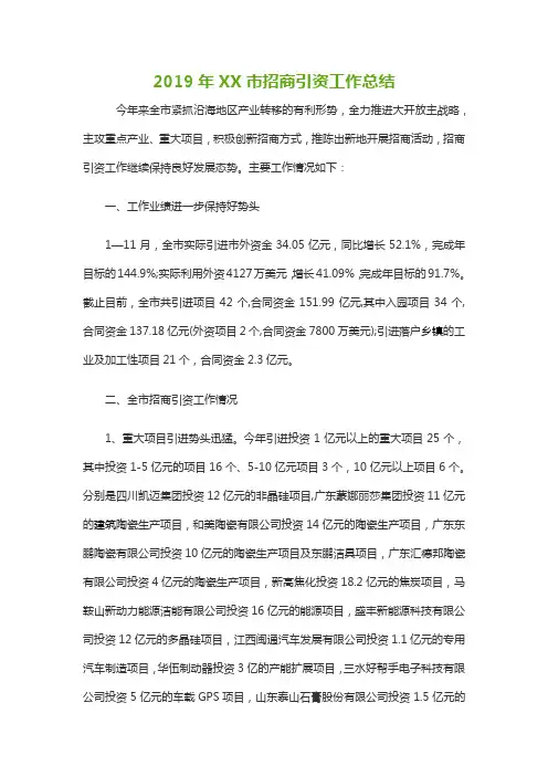 2019年XX市招商引资工作总结