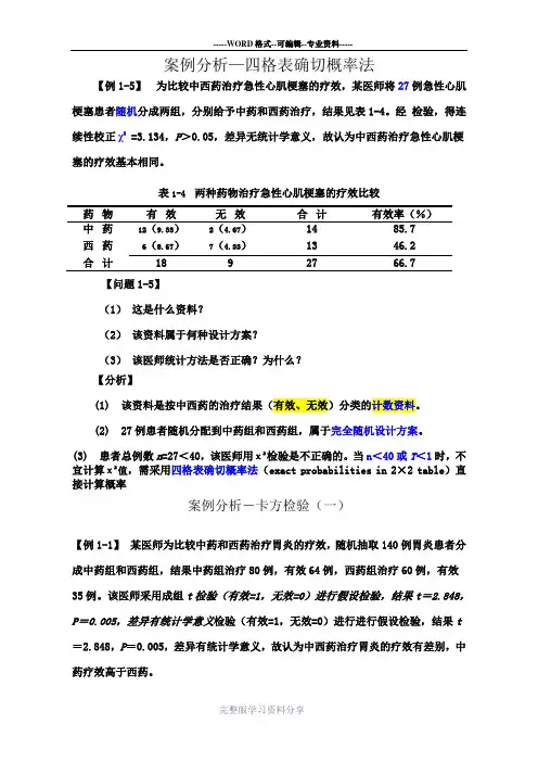 医学统计学案例分析(1)