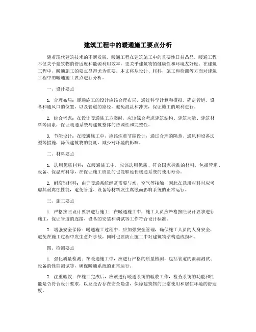 建筑工程中的暖通施工要点分析