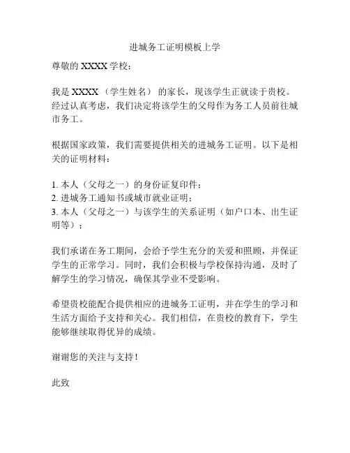 进城务工证明模板上学