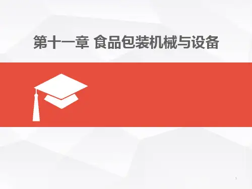 第十一章食品包装机械与设备PPT课件