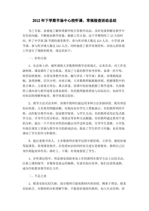 2012-2013上学期常规检查、听课总结