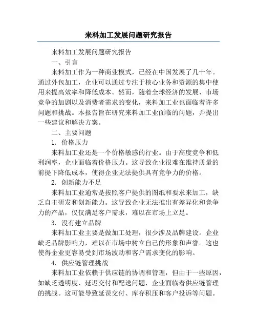 来料加工发展问题研究报告