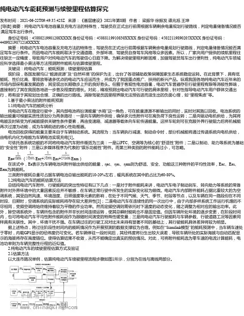 纯电动汽车能耗预测与续驶里程估算探究