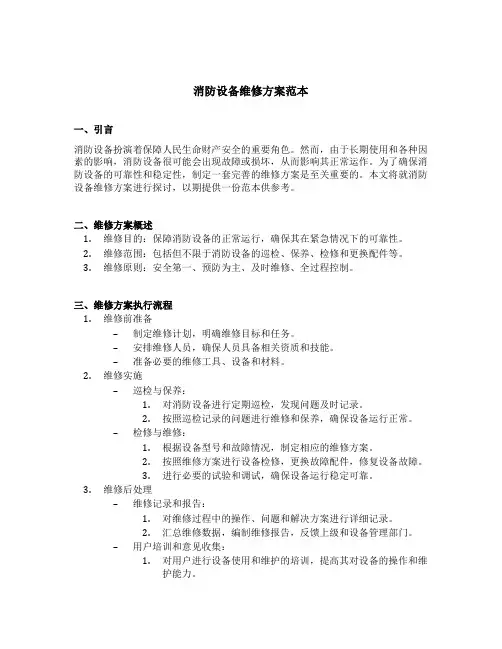 消防设备维修方案范本