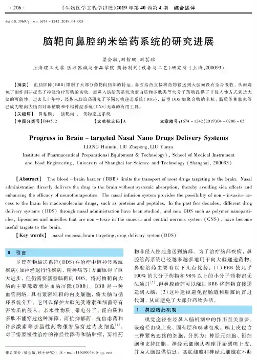 脑靶向鼻腔纳米给药系统的研究进展