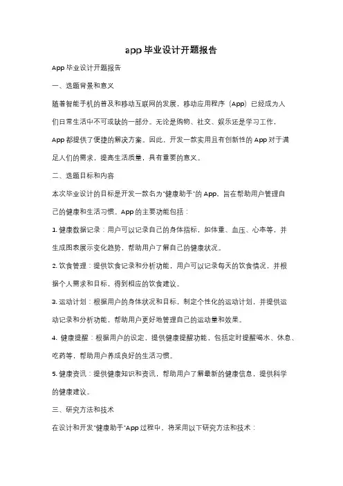app毕业设计开题报告