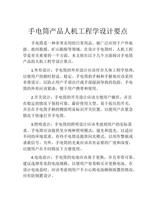 手电筒产品人机工程学设计要点