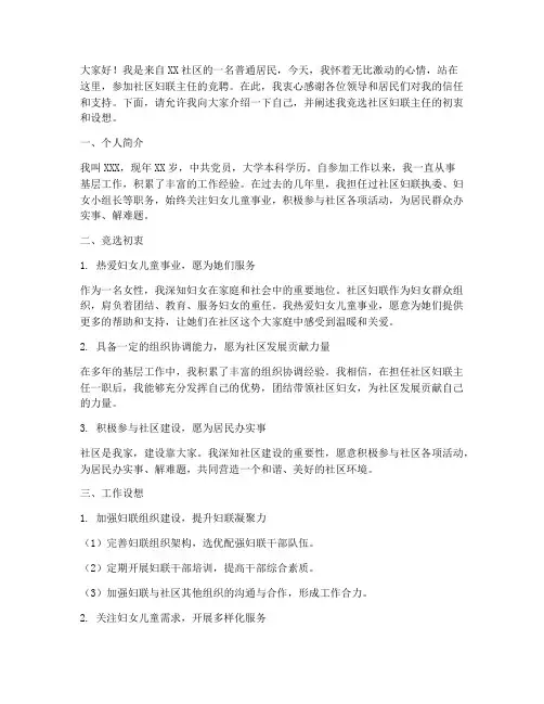 社区妇联主任竞聘演讲稿