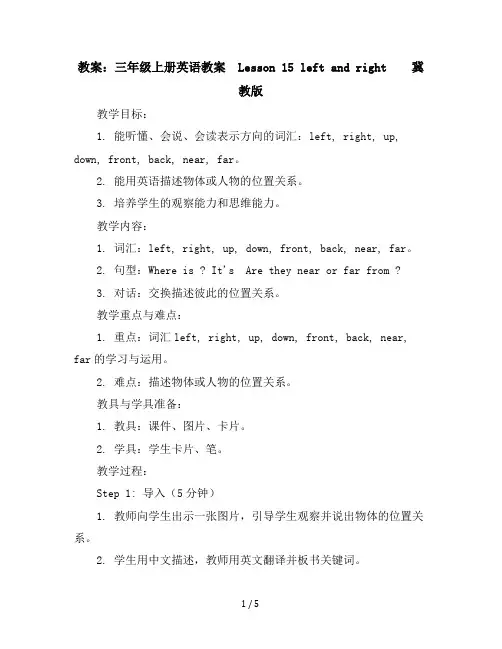 三年级上册英语教案-Lesson15leftandright冀教版