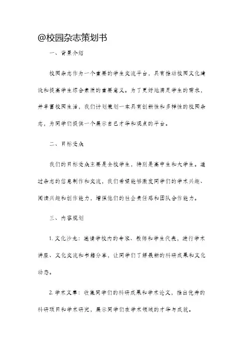 校园杂志策划书