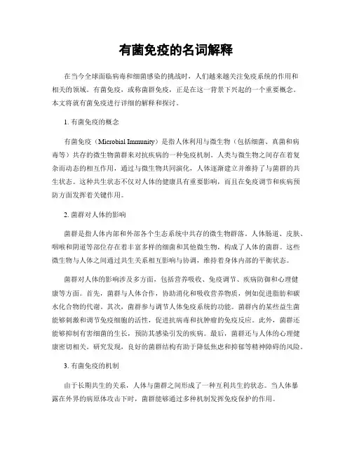有菌免疫的名词解释