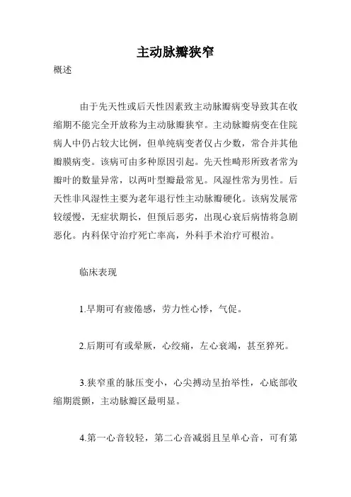 主动脉瓣狭窄