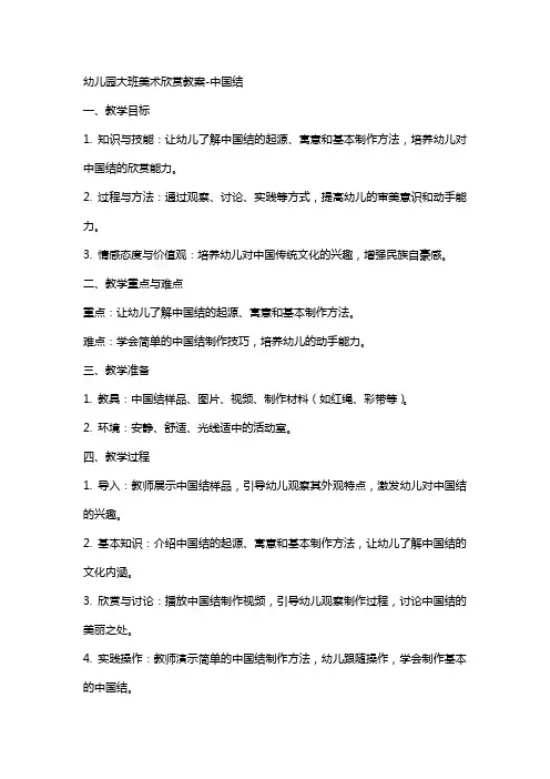 幼儿园大班美术欣赏教案中国结