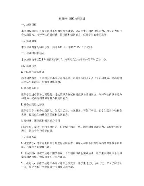 最新初中团校培训计划