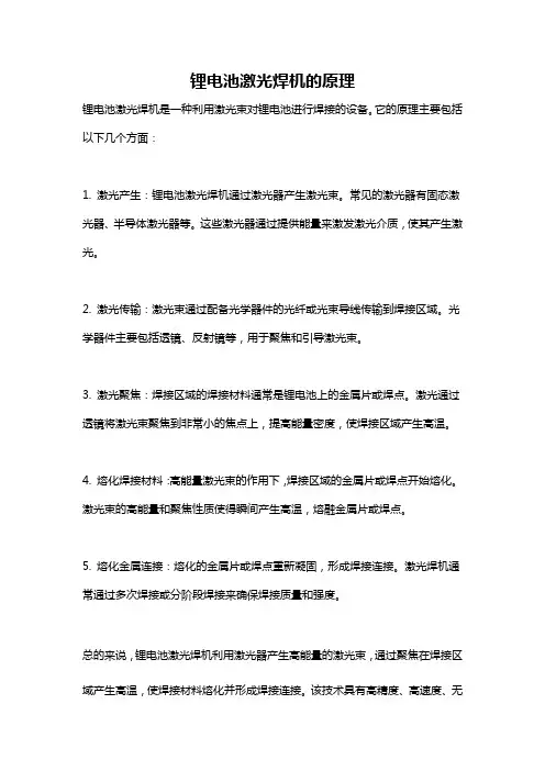 锂电池激光焊机的原理
