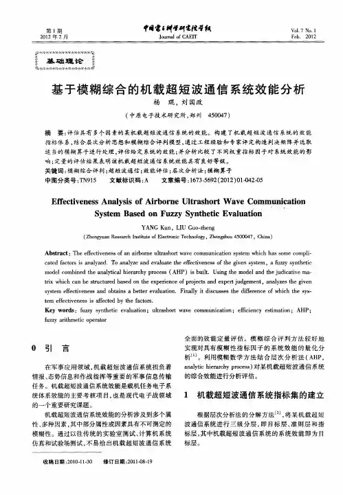 基于模糊综合的机载超短波通信系统效能分析