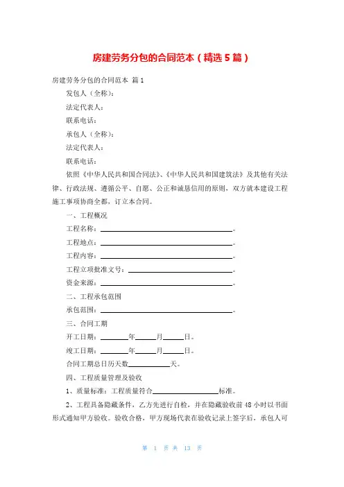 房建劳务分包的合同范本(精选5篇)