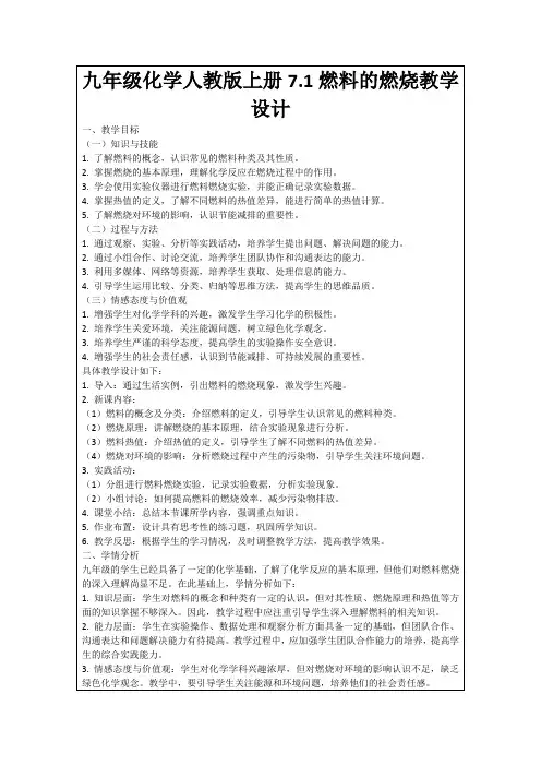 九年级化学人教版上册7.1燃料的燃烧教学设计