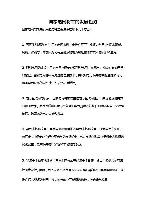 国家电网将来的发展趋势