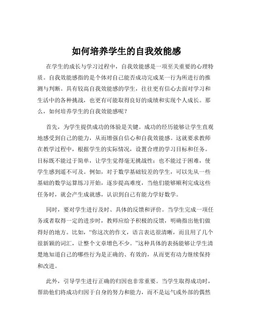 如何培养学生的自我效能感