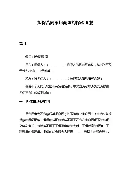 担保合同承包商履约保函6篇