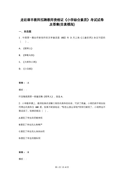 龙岩漳平教师招聘教师资格证《小学综合素质》考试试卷及答案(全真模拟)