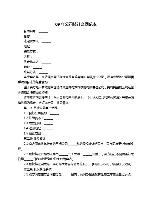 09年公司转让合同范本