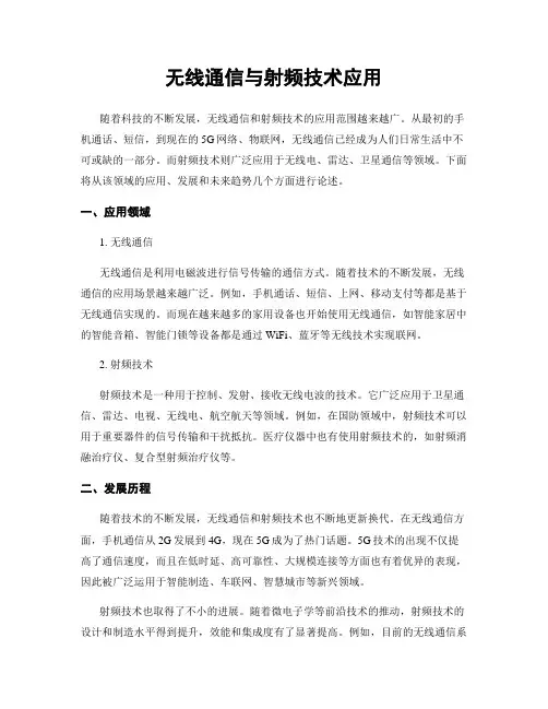 无线通信与射频技术应用