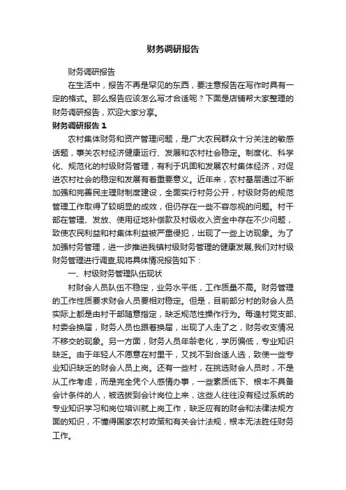 财务调研报告