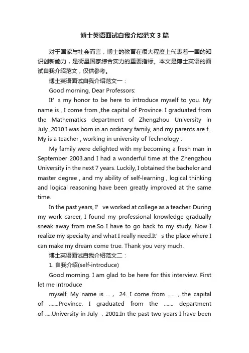博士英语面试自我介绍范文3篇