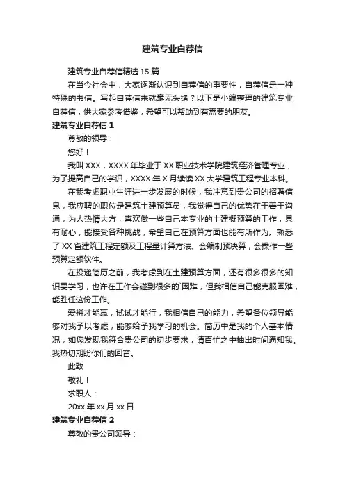 建筑专业自荐信