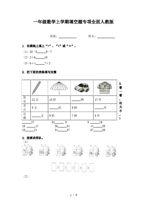 一年级数学上学期填空题专项全面人教版