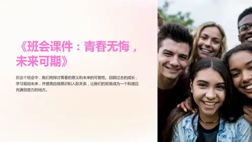 《班会课件：青春无悔,未来可期》